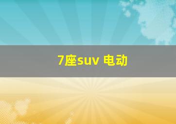 7座suv 电动